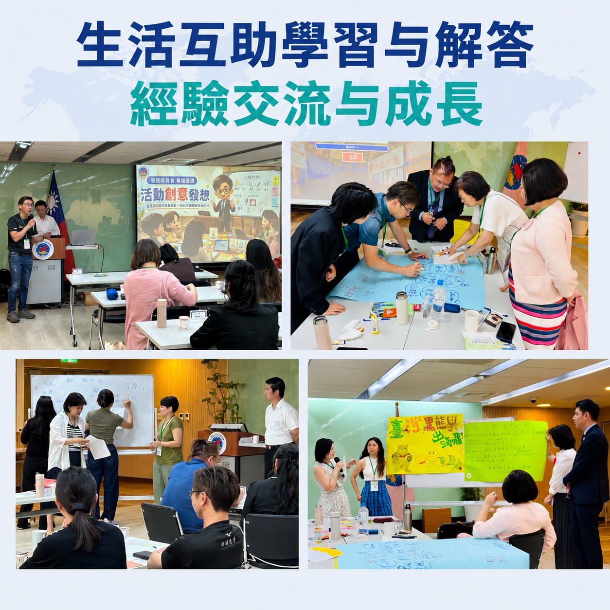 生活互助學習、經驗交流與共同成長活動